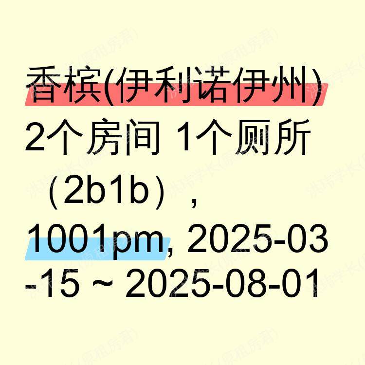 香槟(伊利诺伊州)求租