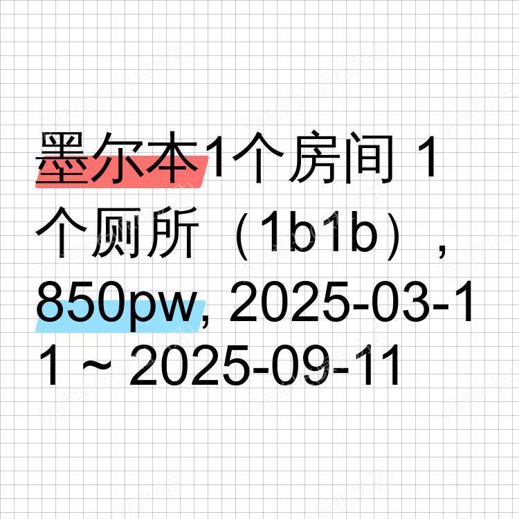 墨尔本求租
