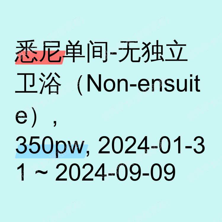 悉尼求租