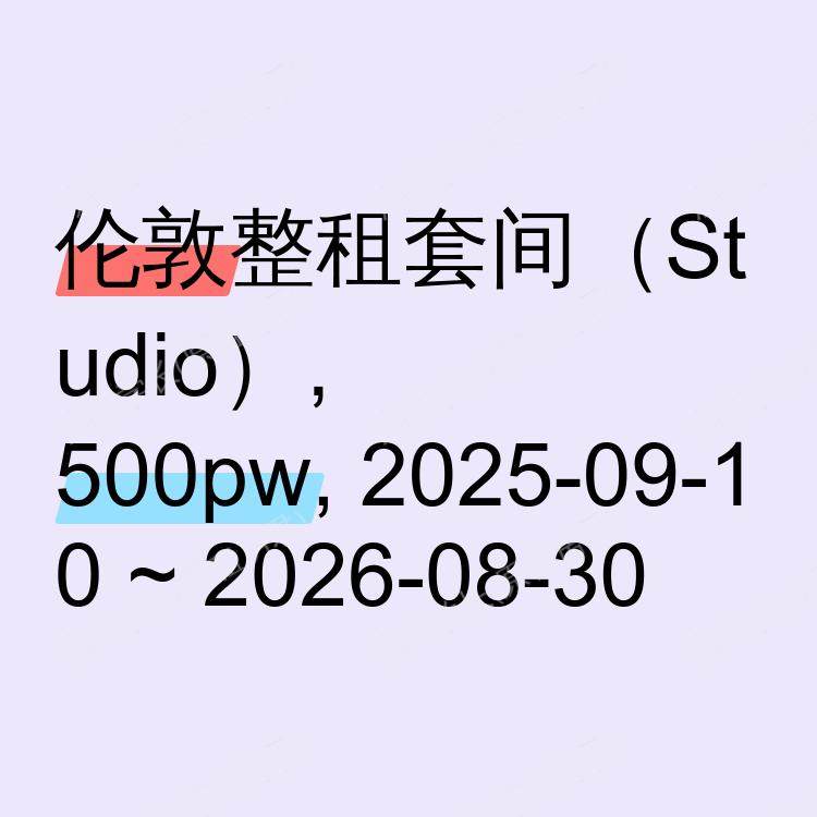 伦敦求租