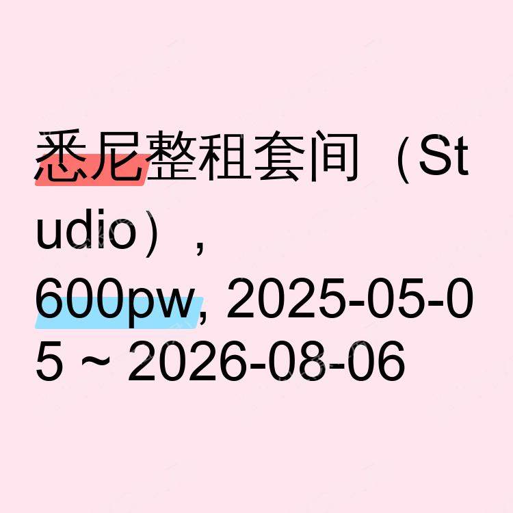 悉尼求租