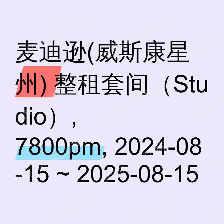 麦迪逊(威斯康星州)求租