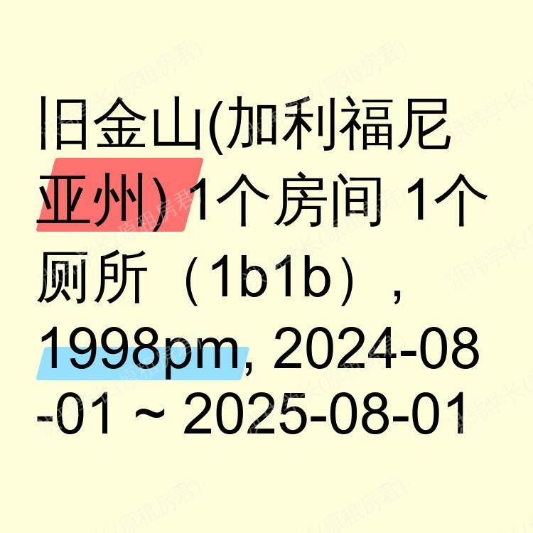 旧金山(加利福尼亚州)求租