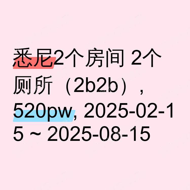 悉尼求租