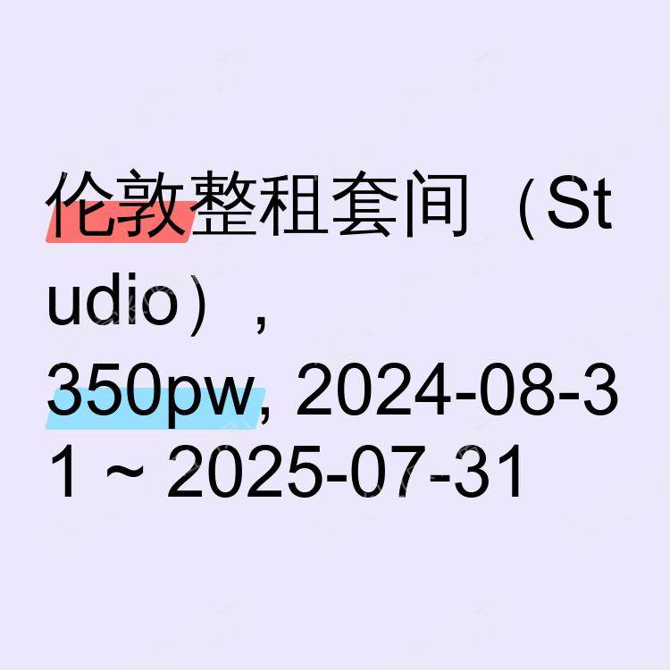 伦敦求租