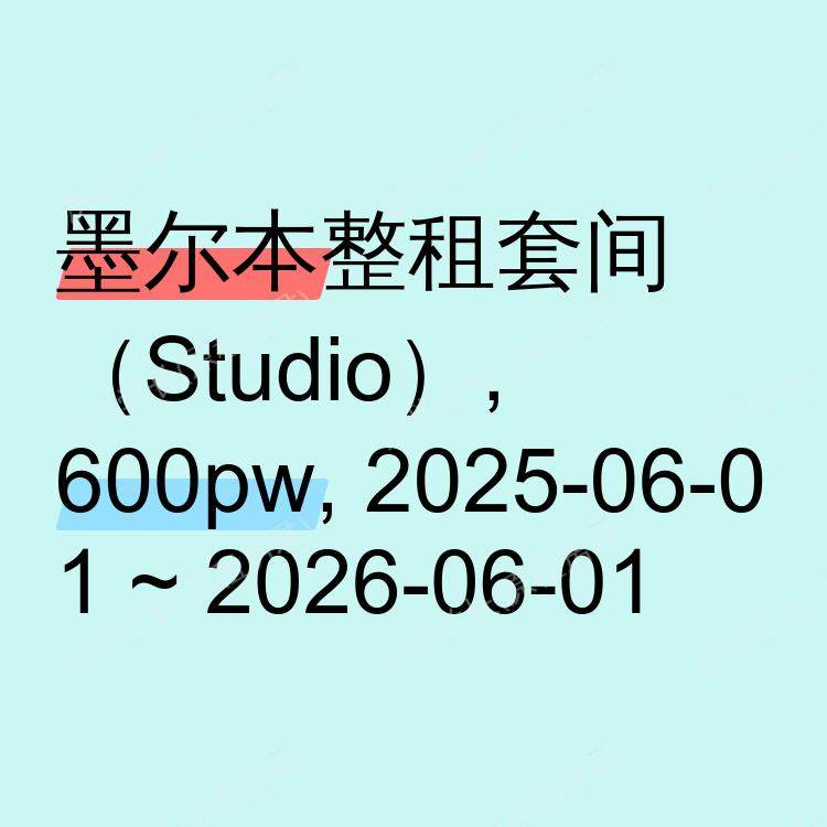 墨尔本求租