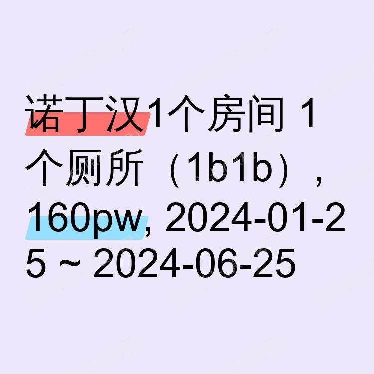 诺丁汉求租