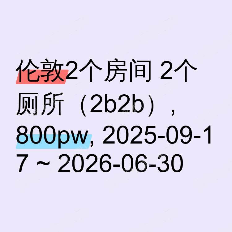 伦敦求租