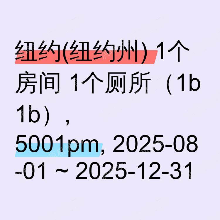 纽约(纽约州)求租