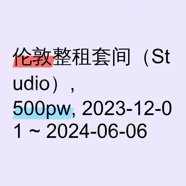伦敦求租