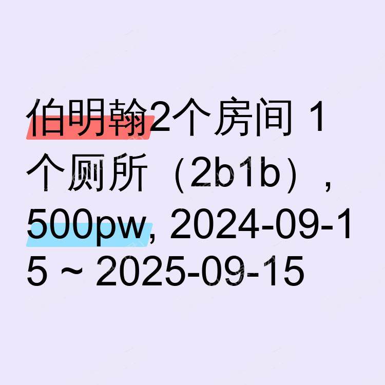 伯明翰求租