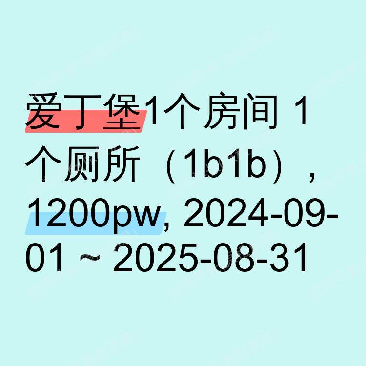 爱丁堡求租