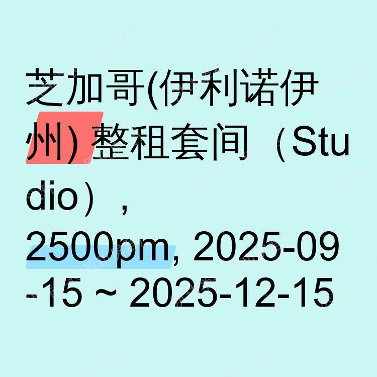 芝加哥(伊利诺伊州)求租