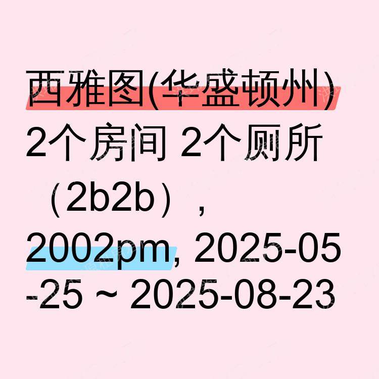 西雅图(华盛顿州)求租