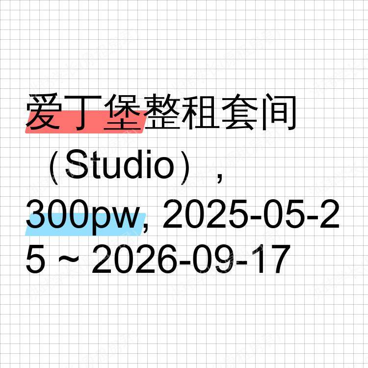 爱丁堡求租