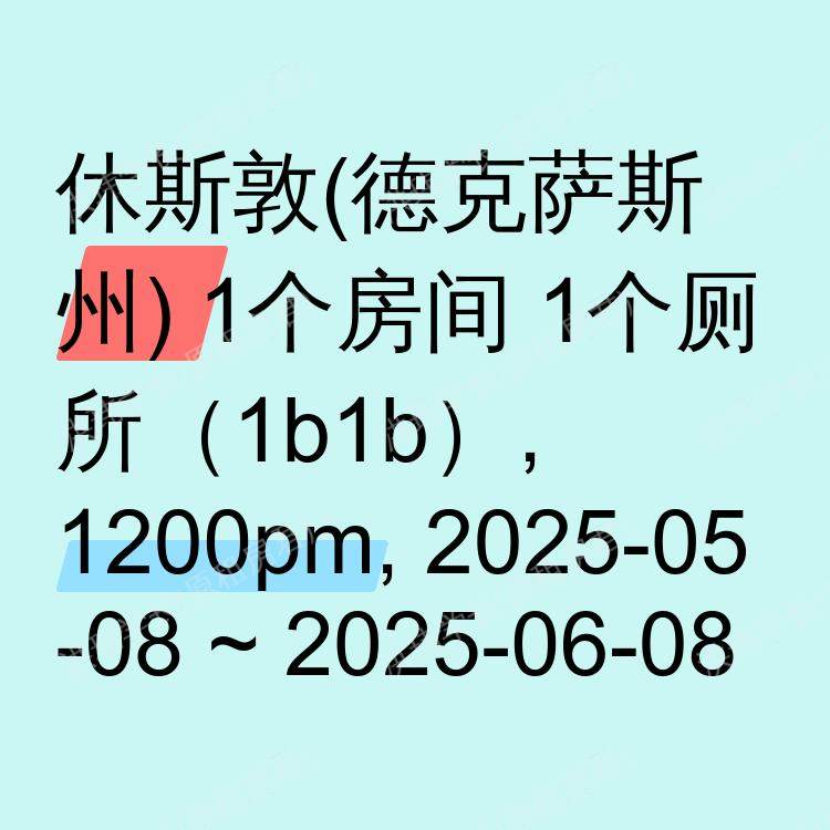 休斯敦(德克萨斯州)求租
