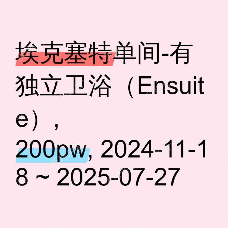 埃克塞特求租