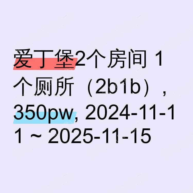 爱丁堡求租