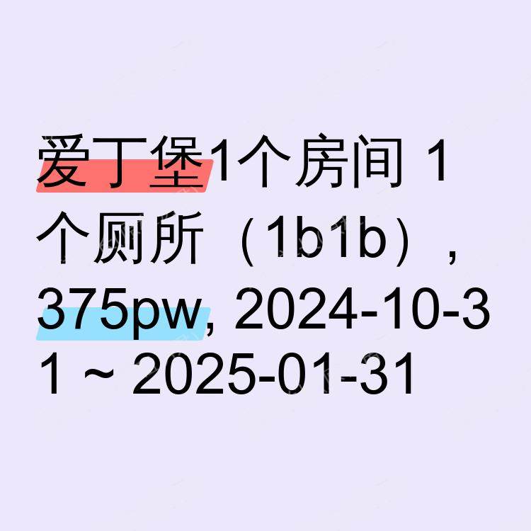爱丁堡求租