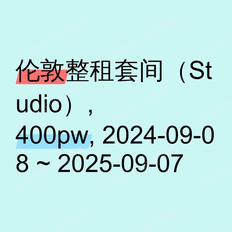 伦敦求租