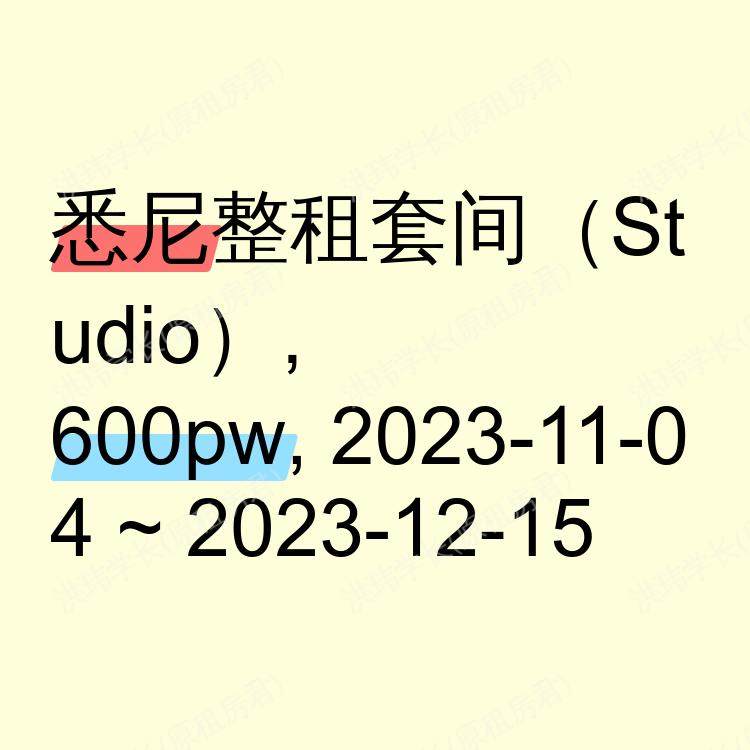 悉尼求租