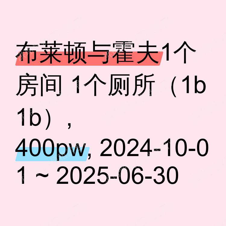 布莱顿与霍夫求租