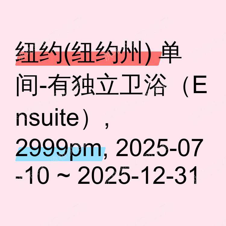 纽约(纽约州)求租