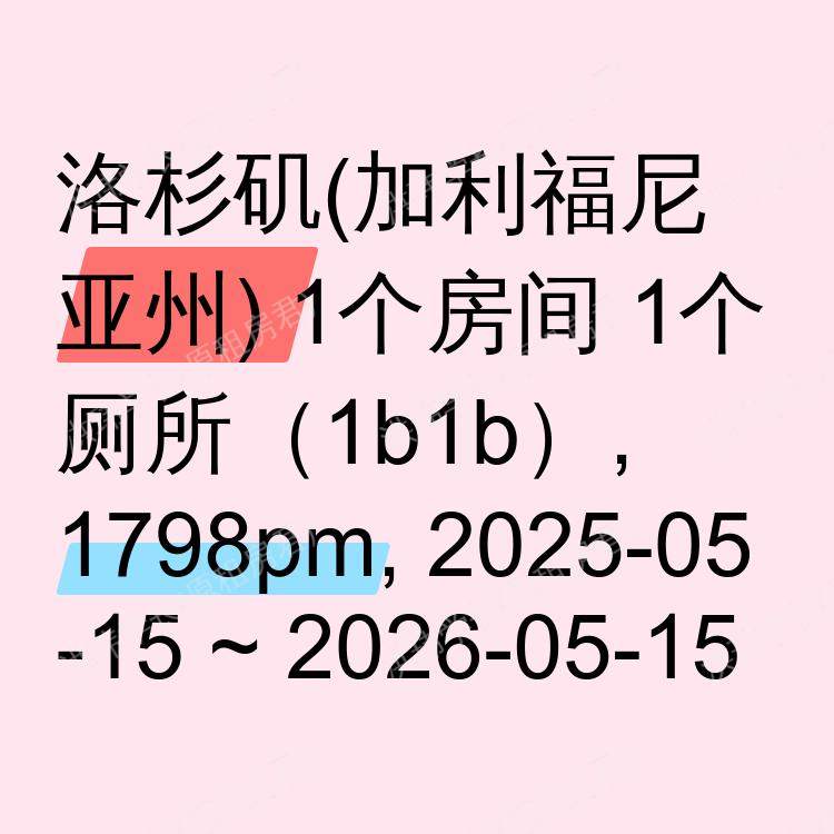 洛杉矶(加利福尼亚州)求租