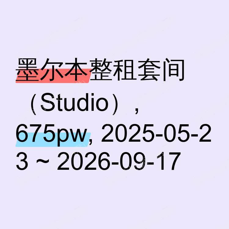 墨尔本求租