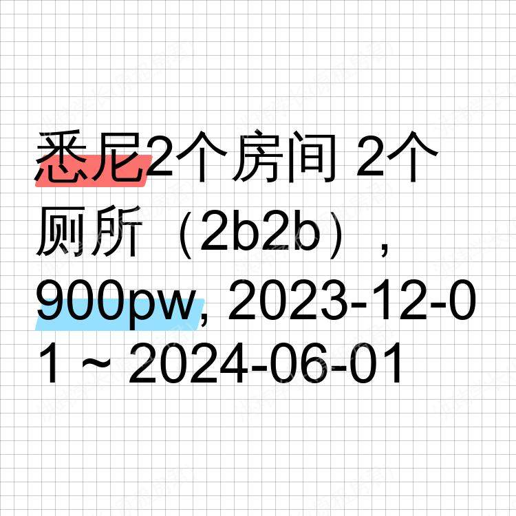悉尼求租
