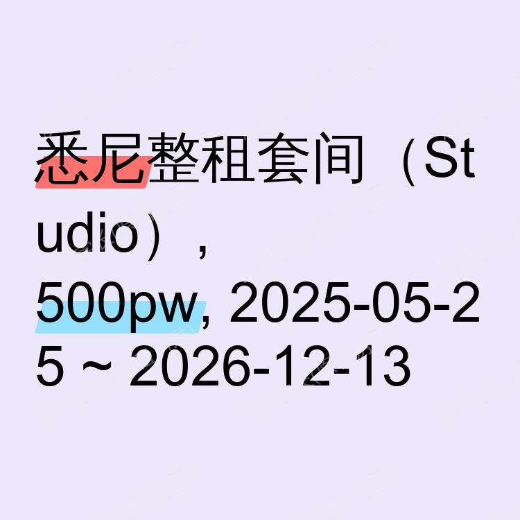 悉尼求租