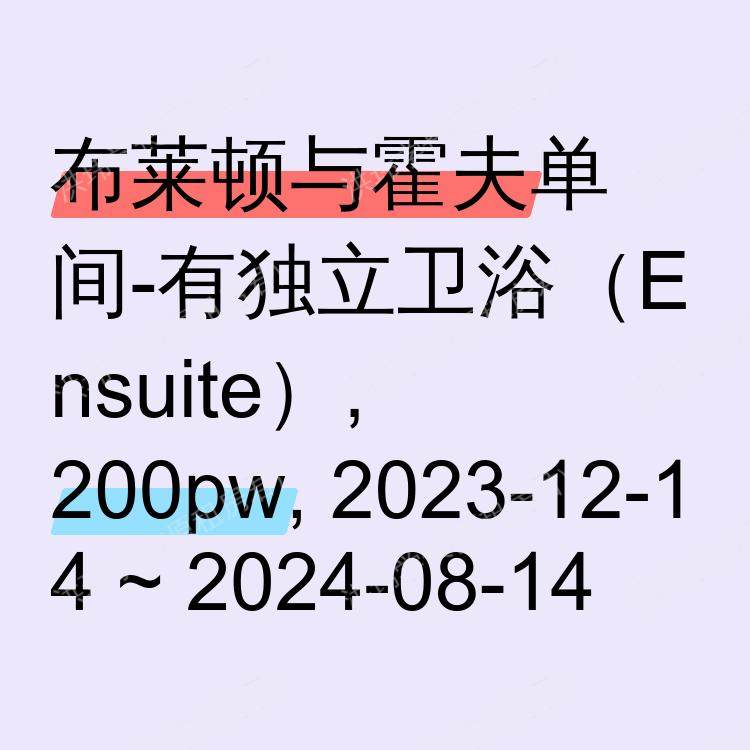 布莱顿与霍夫求租