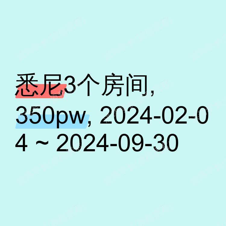 悉尼求租