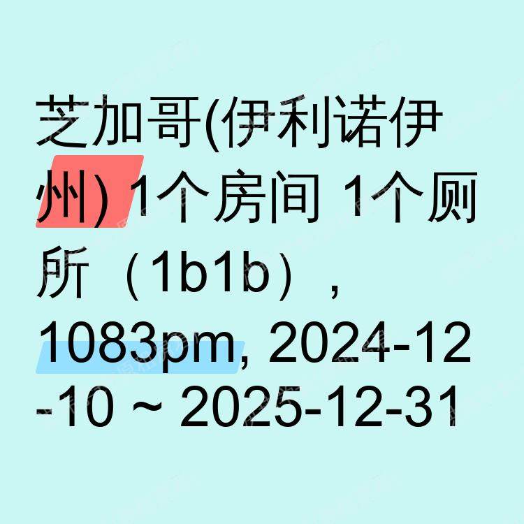 芝加哥(伊利诺伊州)求租