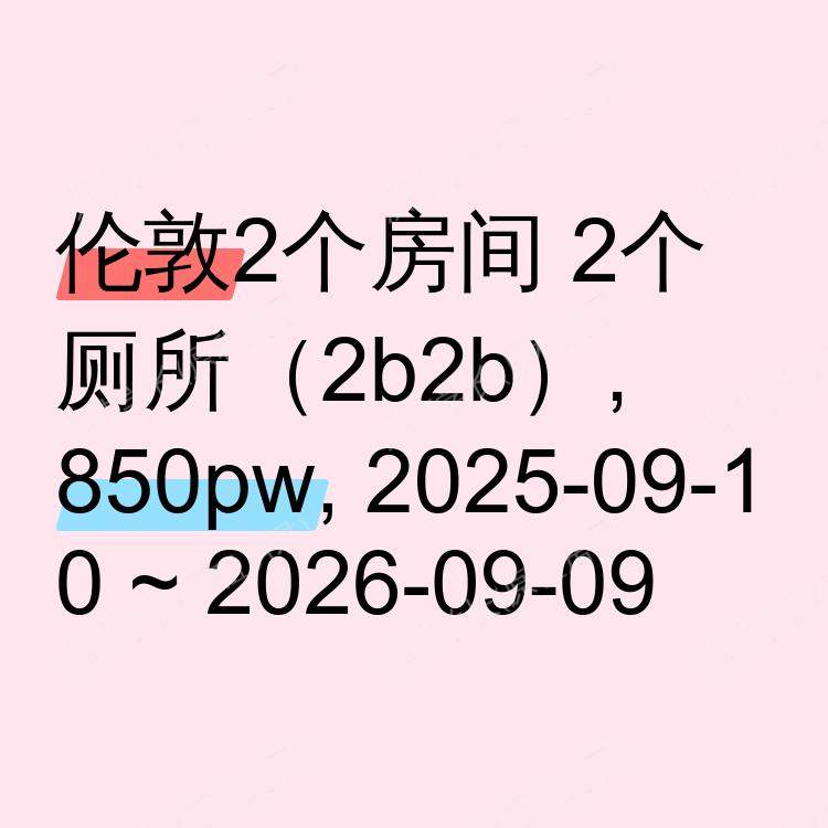 伦敦求租