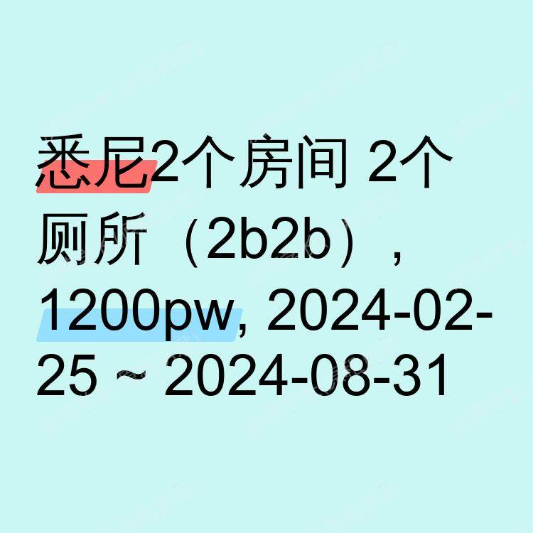 悉尼求租