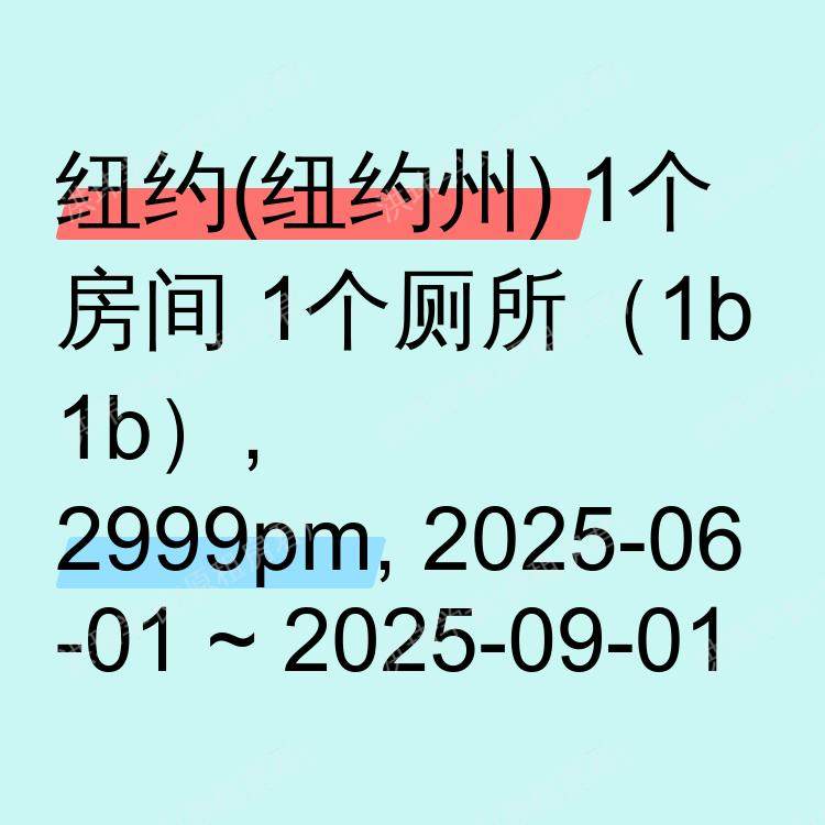 纽约(纽约州)求租