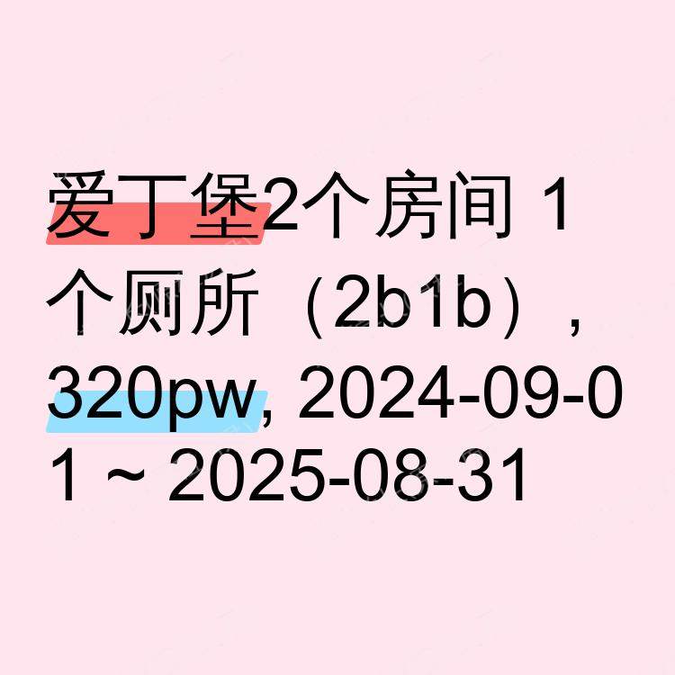 爱丁堡求租