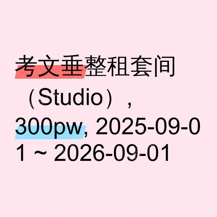 考文垂求租