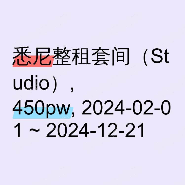 悉尼求租