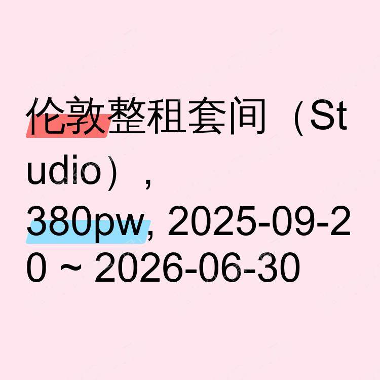 伦敦求租