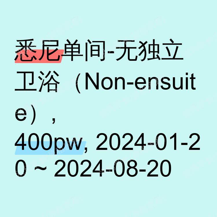 悉尼求租