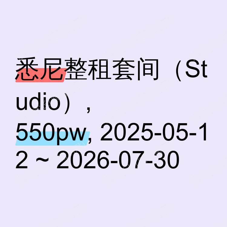 悉尼求租