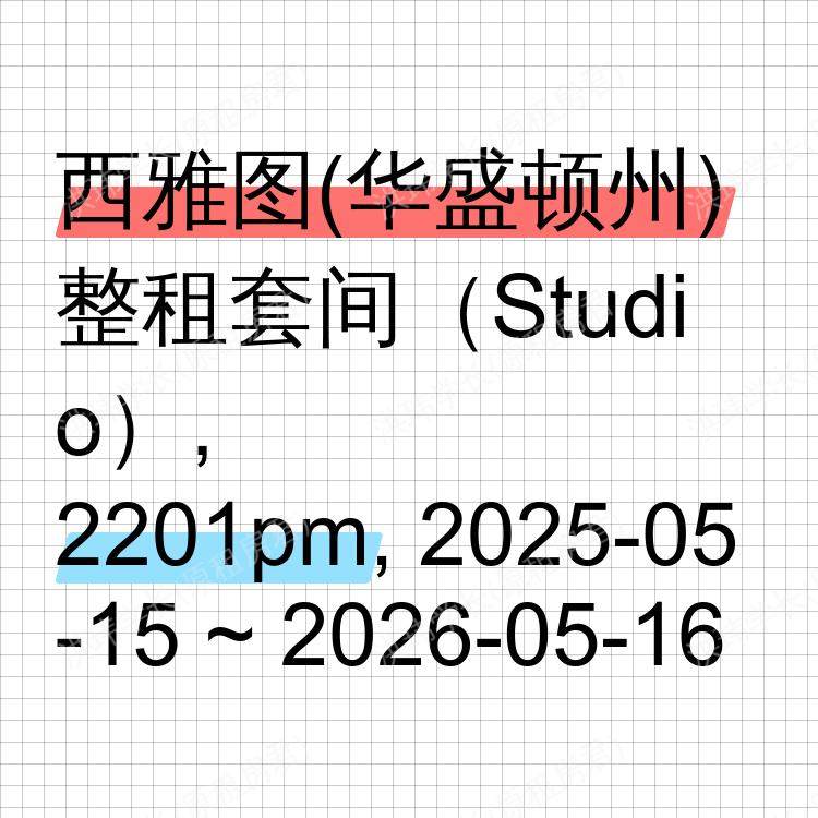 西雅图(华盛顿州)求租