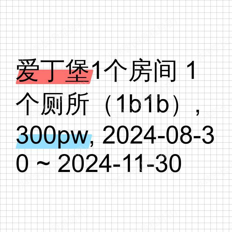 爱丁堡求租