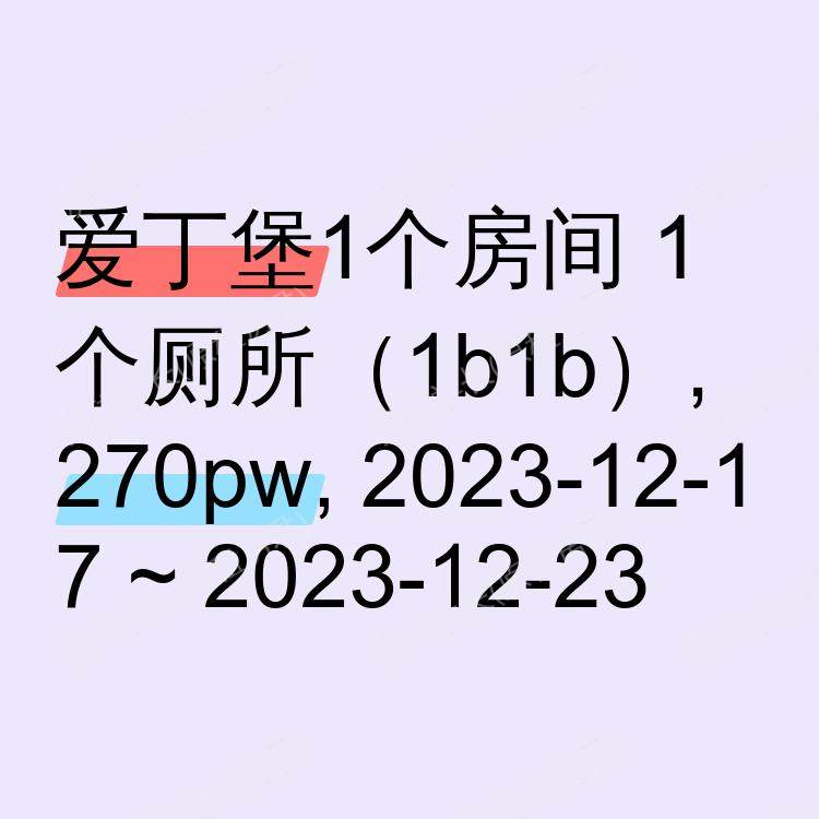 爱丁堡求租