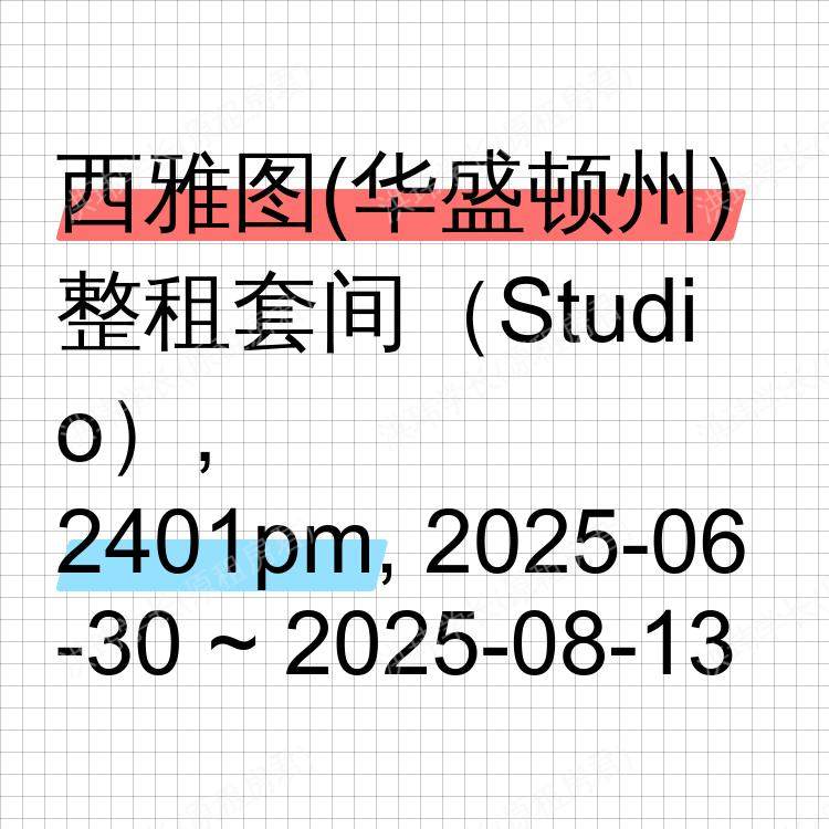 西雅图(华盛顿州)求租