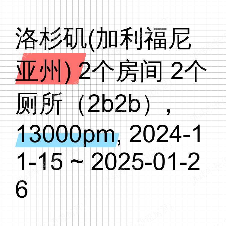 洛杉矶(加利福尼亚州)求租
