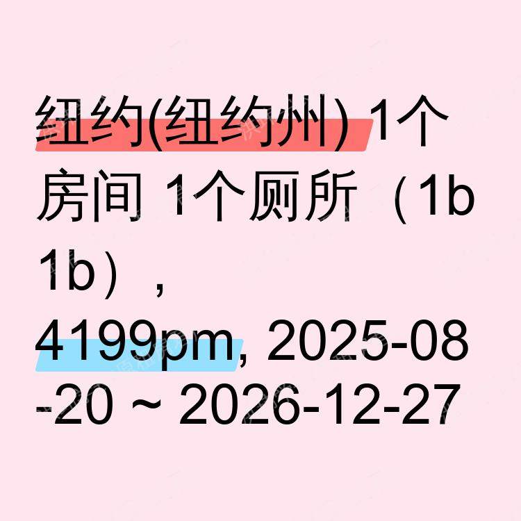纽约(纽约州)求租