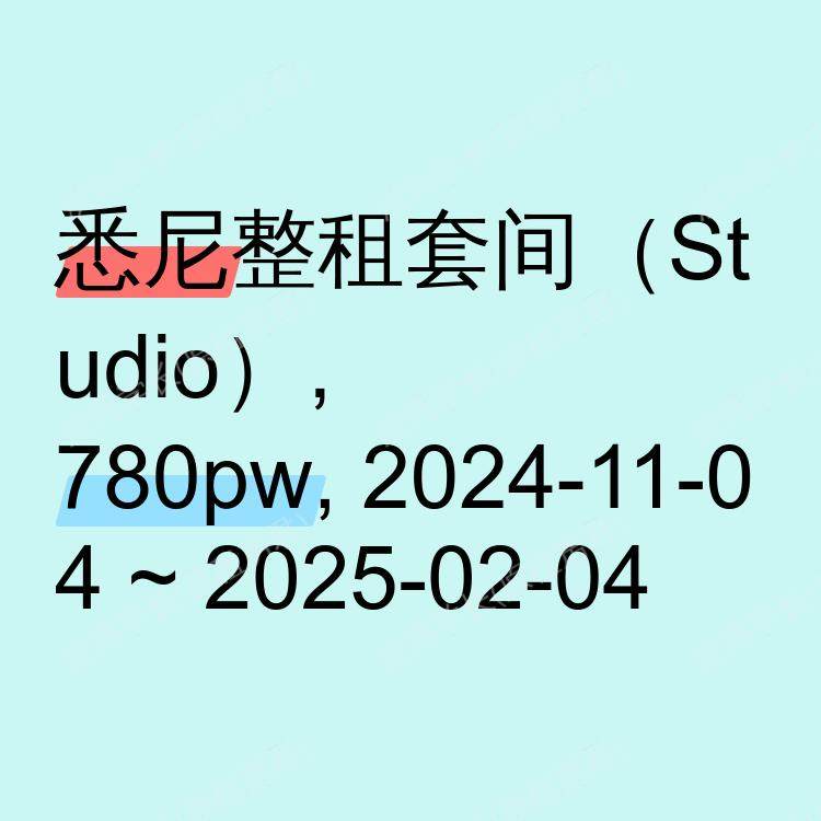 悉尼求租
